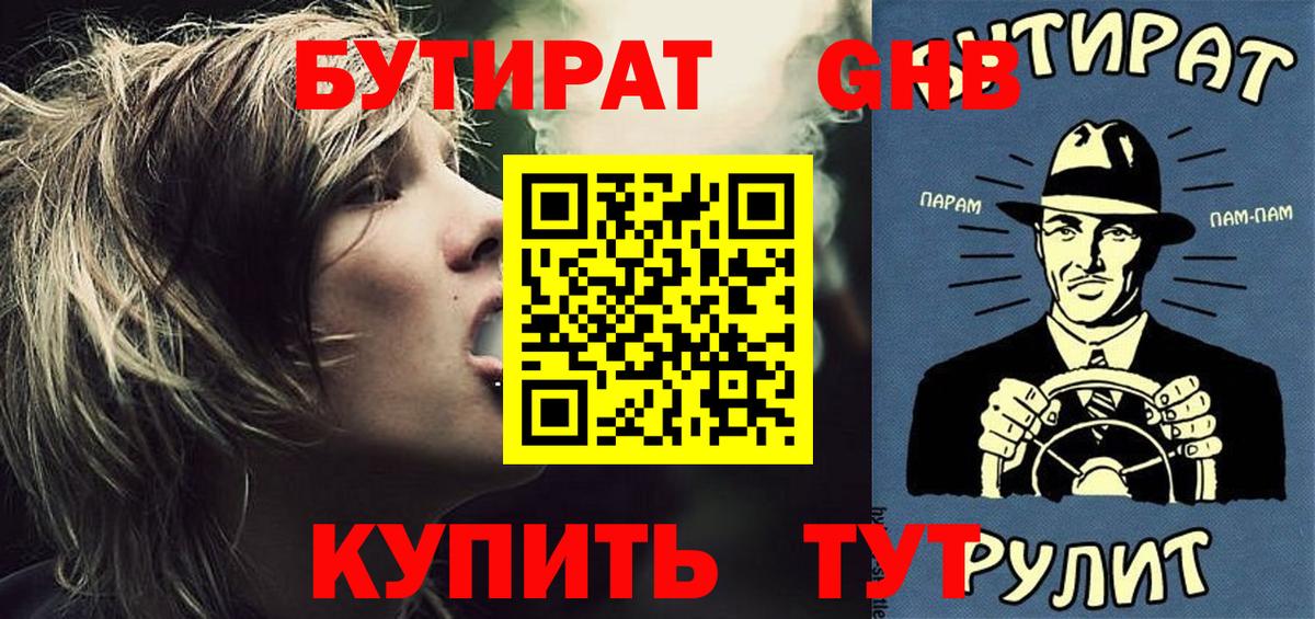 Лениногорск  БУТИРАТ 1.4BDO  Вход с VPN 
